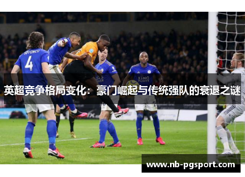英超竞争格局变化：豪门崛起与传统强队的衰退之谜