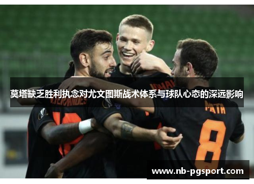 莫塔缺乏胜利执念对尤文图斯战术体系与球队心态的深远影响