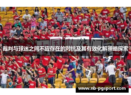 裁判与球迷之间不应存在的对抗及其有效化解策略探索