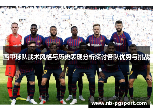 西甲球队战术风格与历史表现分析探讨各队优势与挑战 西甲球队战术风格与历史表现分析探讨各队优势与挑战