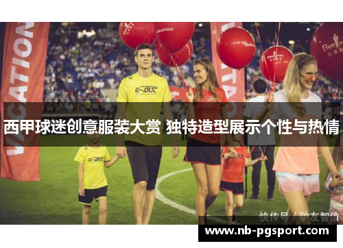 西甲球迷创意服装大赏 独特造型展示个性与热情 西甲球迷创意服装大赏 独特造型展示个性与热情