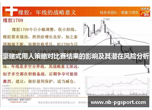豪赌式用人策略对比赛结果的影响及其潜在风险分析