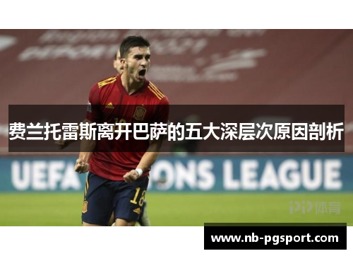 费兰托雷斯离开巴萨的五大深层次原因剖析