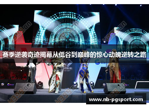 赛季逆袭奇迹揭幕从低谷到巅峰的惊心动魄逆转之路