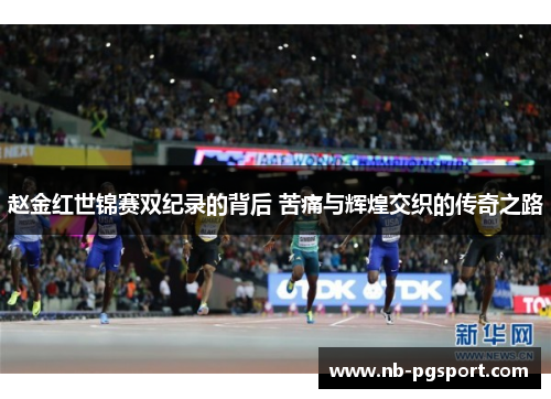 赵金红世锦赛双纪录的背后 苦痛与辉煌交织的传奇之路 赵金红世锦赛双纪录的背后 苦痛与辉煌交织的传奇之路