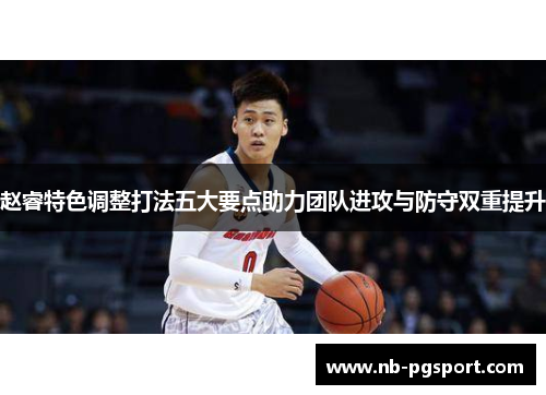 赵睿特色调整打法五大要点助力团队进攻与防守双重提升
