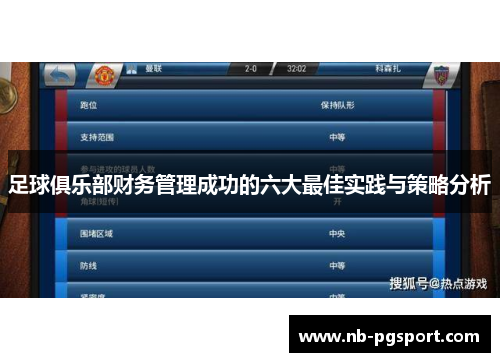 足球俱乐部财务管理成功的六大最佳实践与策略分析 足球俱乐部财务管理成功的六大最佳实践与策略分析
