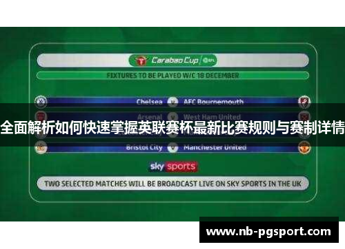 全面解析如何快速掌握英联赛杯最新比赛规则与赛制详情 全面解析如何快速掌握英联赛杯最新比赛规则与赛制详情