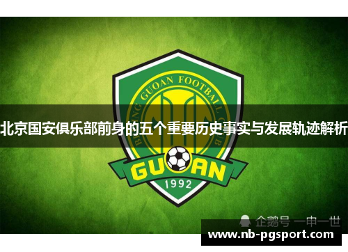 北京国安俱乐部前身的五个重要历史事实与发展轨迹解析 北京国安俱乐部前身的五个重要历史事实与发展轨迹解析