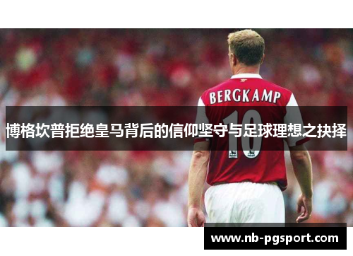 博格坎普拒绝皇马背后的信仰坚守与足球理想之抉择