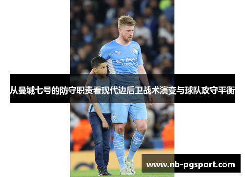 从曼城七号的防守职责看现代边后卫战术演变与球队攻守平衡 从曼城七号的防守职责看现代边后卫战术演变与球队攻守平衡
