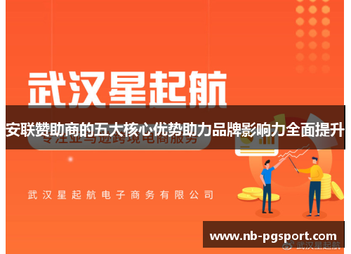 安联赞助商的五大核心优势助力品牌影响力全面提升 安联赞助商的五大核心优势助力品牌影响力全面提升