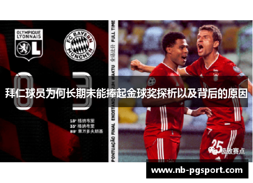 拜仁球员为何长期未能捧起金球奖探析以及背后的原因