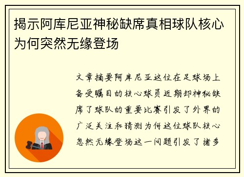揭示阿库尼亚神秘缺席真相球队核心为何突然无缘登场 揭示阿库尼亚神秘缺席真相球队核心为何突然无缘登场