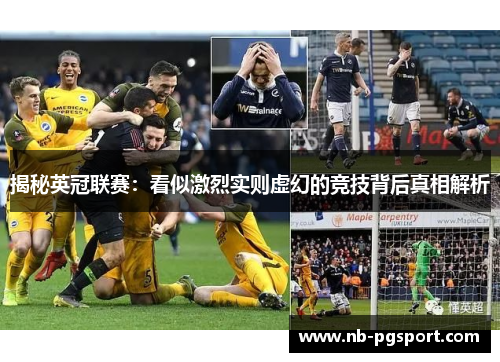 揭秘英冠联赛：看似激烈实则虚幻的竞技背后真相解析