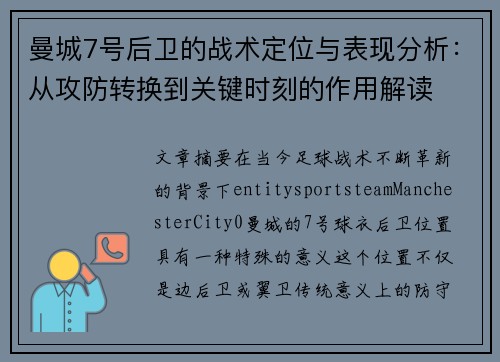 曼城7号后卫的战术定位与表现分析：从攻防转换到关键时刻的作用解读