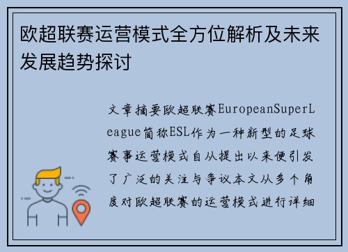 欧超联赛运营模式全方位解析及未来发展趋势探讨