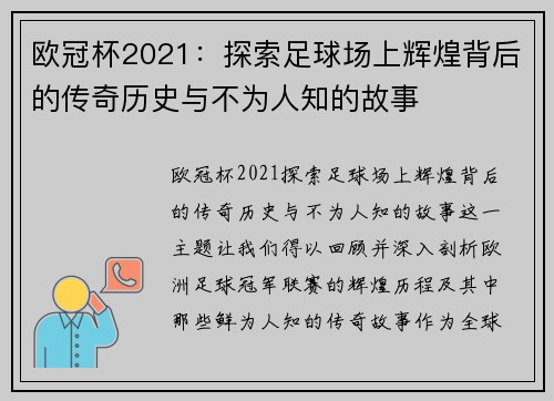 欧冠杯2021:探索足球场上辉煌背后的传奇历史与不为人知的故事 欧冠杯2021:探索足球场上辉煌背后的传奇历史与不为人知的故事