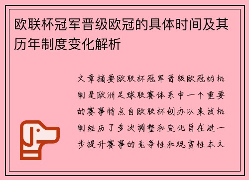 欧联杯冠军晋级欧冠的具体时间及其历年制度变化解析 欧联杯冠军晋级欧冠的具体时间及其历年制度变化解析