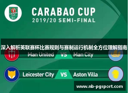 深入解析英联赛杯比赛规则与赛制运行机制全方位理解指南