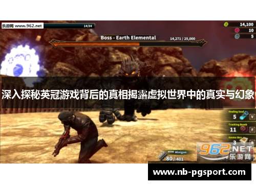深入探秘英冠游戏背后的真相揭露虚拟世界中的真实与幻象