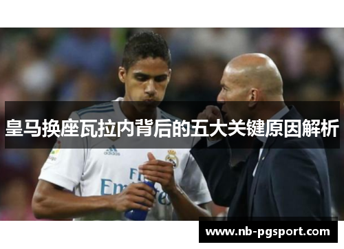 皇马换座瓦拉内背后的五大关键原因解析 皇马换座瓦拉内背后的五大关键原因解析