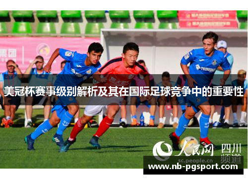美冠杯赛事级别解析及其在国际足球竞争中的重要性