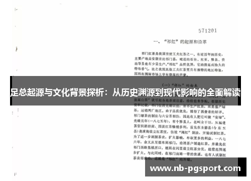 足总起源与文化背景探析：从历史渊源到现代影响的全面解读