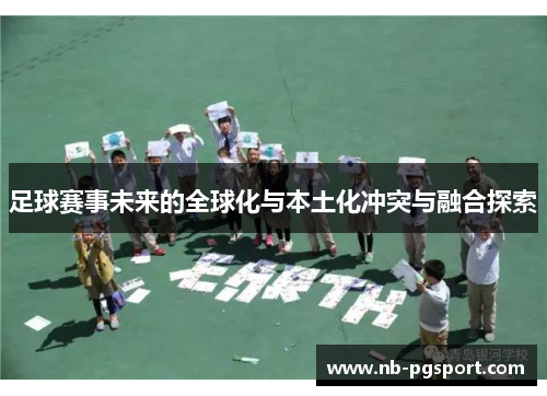 足球赛事未来的全球化与本土化冲突与融合探索