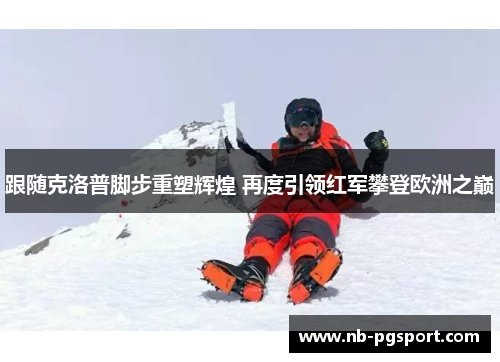 跟随克洛普脚步重塑辉煌 再度引领红军攀登欧洲之巅