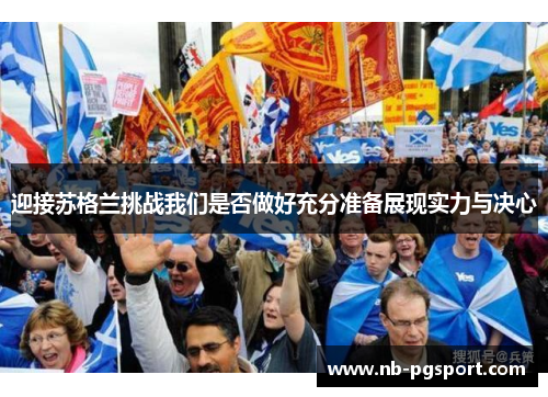 迎接苏格兰挑战我们是否做好充分准备展现实力与决心 迎接苏格兰挑战我们是否做好充分准备展现实力与决心