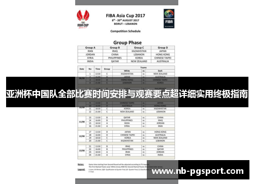 亚洲杯中国队全部比赛时间安排与观赛要点超详细实用终极指南 亚洲杯中国队全部比赛时间安排与观赛要点超详细实用终极指南