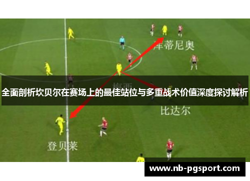 全面剖析坎贝尔在赛场上的最佳站位与多重战术价值深度探讨解析 全面剖析坎贝尔在赛场上的最佳站位与多重战术价值深度探讨解析