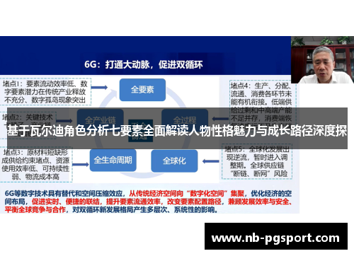 基于瓦尔迪角色分析七要素全面解读人物性格魅力与成长路径深度探 基于瓦尔迪角色分析七要素全面解读人物性格魅力与成长路径深度探
