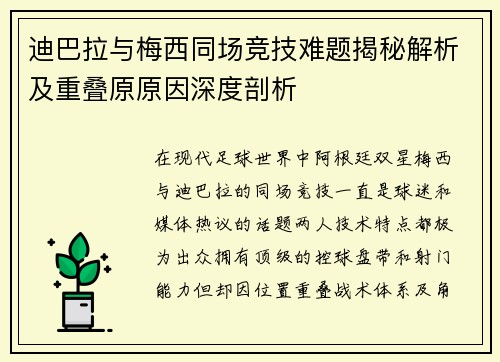迪巴拉与梅西同场竞技难题揭秘解析及重叠原原因深度剖析 迪巴拉与梅西同场竞技难题揭秘解析及重叠原原因深度剖析