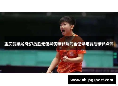 重庆铜梁龙3比1战胜无锡吴钩精彩瞬间全记录与赛后精彩点评