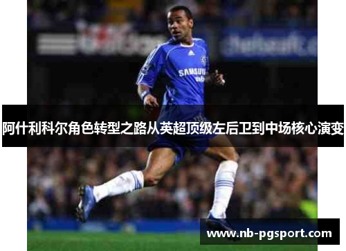 阿什利科尔角色转型之路从英超顶级左后卫到中场核心演变