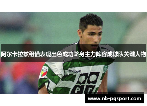 阿尔卡拉兹租借表现出色成功跻身主力阵容成球队关键人物