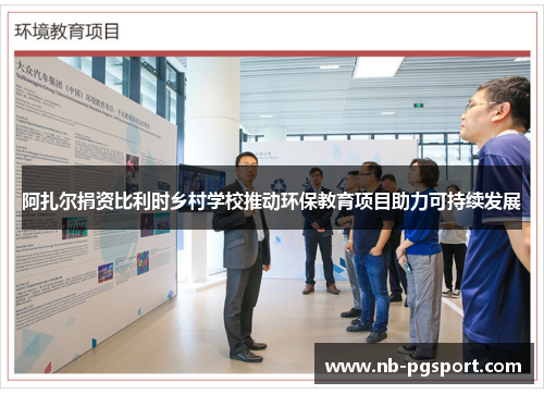 阿扎尔捐资比利时乡村学校推动环保教育项目助力可持续发展