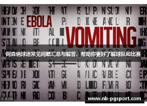 阿森纳球迷常见问题汇总与解答，帮助你更好了解球队和比赛