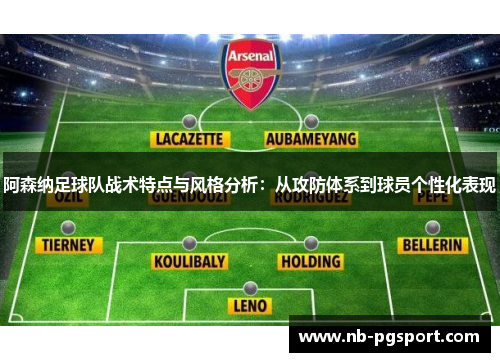 阿森纳足球队战术特点与风格分析：从攻防体系到球员个性化表现