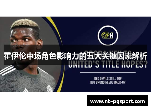 霍伊伦中场角色影响力的五大关键因素解析