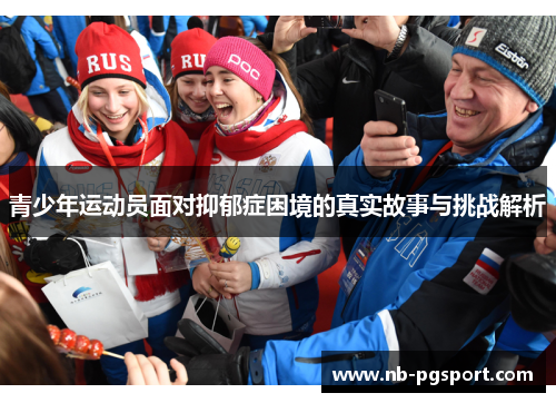 青少年运动员面对抑郁症困境的真实故事与挑战解析