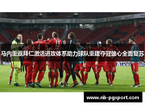 马内重返拜仁激活进攻体系助力球队重建夺冠雄心全面复苏 马内重返拜仁激活进攻体系助力球队重建夺冠雄心全面复苏
