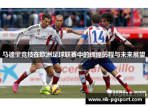 马德里竞技在欧洲足球联赛中的辉煌历程与未来展望