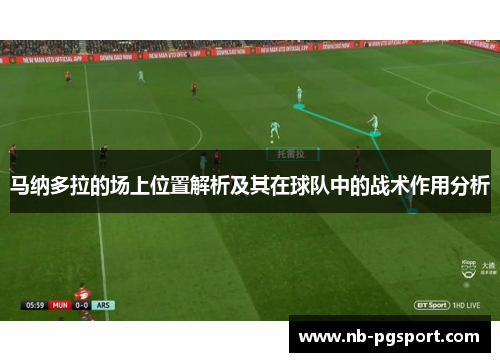 马纳多拉的场上位置解析及其在球队中的战术作用分析