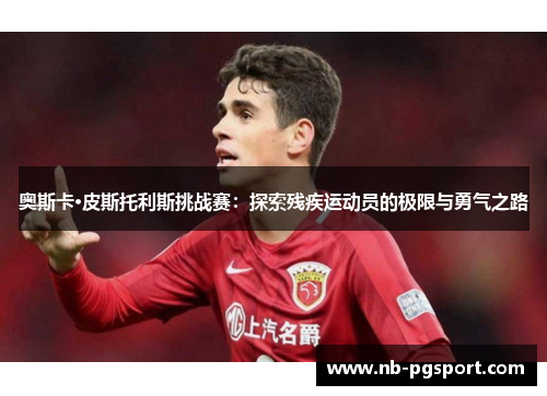 奥斯卡·皮斯托利斯挑战赛：探索残疾运动员的极限与勇气之路