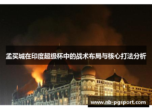 孟买城在印度超级杯中的战术布局与核心打法分析