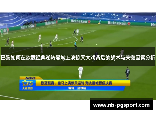 巴黎如何在欧冠经典逆转曼城上演惊天大戏背后的战术与关键因素分析