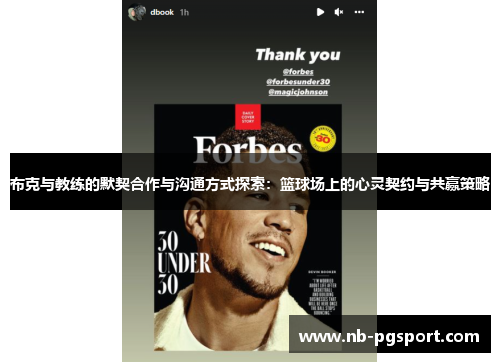 布克与教练的默契合作与沟通方式探索：篮球场上的心灵契约与共赢策略